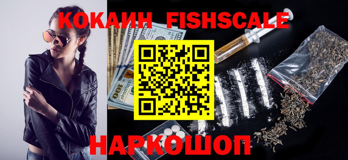 Кокаин Fish Scale  КОКАИН 97%  Белая Калитва 
